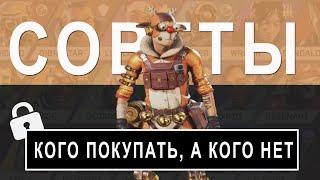 Советы для Новичка Apex Legends: Кого Открыть Первым в Игре \ Какого Героя Купить