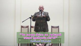 ПРОПОВІДЬ | «Чи може бути на грішній землі ідеальна сім'я» – Олійник Віталій