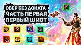 ОВЕР БЕЗ ДОНАТА Lineage 2 Essence ПЕРВЫЙ ШМОТ, ЗАТОЧКА ЧАСТЬ 1