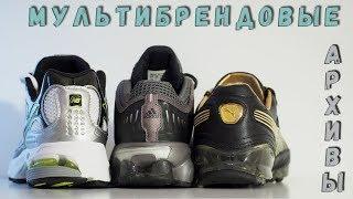 Топовые и редкие мультибрендовые архивы