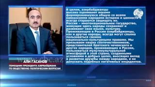 Али Гасанов: Связи между азербайджанским и чеченским народами носят образцовый характер