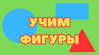 Песня о фигурах | Геометрические формы для детей | Изучаем фигуры | Типы форм | Shape Learning Song