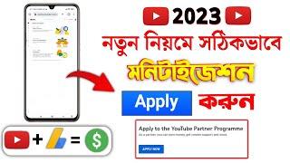 কিভাবে YouTube চ্যানেল Monetization Apply করবেন | Apply Monetization On YouTube in 2023