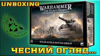 SOLAR AUXILIA BATTLE GROUP / UNBOXING / РОЗПАКОВКА / ЧЕСНИЙ ОГЛЯД ...