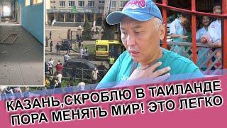 КАЗАНЬ, СКОРБЛЮ В ТАИЛАНДЕ! ПОРА МЕНЯТЬ МИР! ЭТО ЛЕГКО! ПОДРОБНО В ВИДЕО И В ОПИСАНИИ...