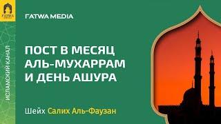 Достоинства месяца Мухаррам и дня Ашура | Шейх Салих Аль-Фаузан