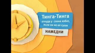 Карусель Жёлтый анонс "Тинга-Тинга откуда у слона хобот, если он не ел суши" (12.2013-01.2014)