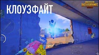 СТАНЬ ЛУЧШИМ В КЛОУЗЕ  PUBG MOBILE