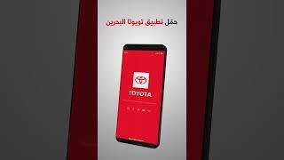 Toyota Bahrain App | Vehicle Updates