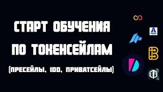 ОБУЧЕНИЕ ПО IDO, ТОКЕНСЕЙЛАМ, ПРИВАТСЕЙЛАМ / КАК УЧАСТВОВАТЬ В ТОКЕНСЕЙЛАХ