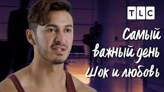 Шок и любовь | Самый важный день | TLC