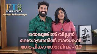 'വിവാഹം കഴിക്കാൻ ഞങ്ങൾക്ക് നിർബന്ധം ഒന്നും ഇല്ലായിരുന്നു'  - Govind Padmasoorya with Rekha Menon