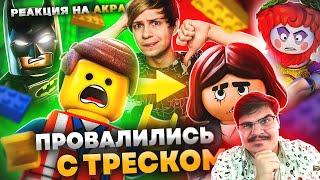 ▷ПРОВАЛЬНЫЙ ПЛАГИАТ «ЛЕГО-ФИЛЬМА»?! - Конструктор, который не смог!!! l РЕАКЦИЯ на Уголок Акра