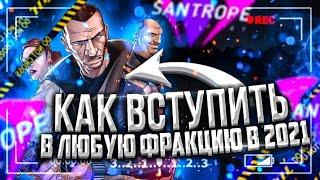 КАК ЛЕГКО ВСТУПИТЬ в ЛЮБУЮ ОРГАНИЗАЦИЮ (ФРАКЦИЮ) в 2021 ГОДУ на SANTROPE ROLEPLAY (Samp mobile)