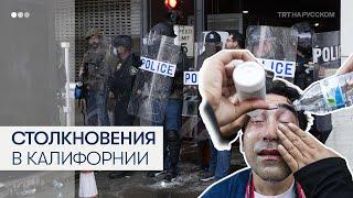 Полиция Лос-Анджелеса распылила слезоточивый газ по протестующим против рейдов Иммиграционной службы