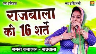 राजबाला की 16 शर्ते || Rajbala Ragni || Basai Mahendergarh Ragni Competition || Mor Ragni