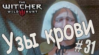 Прохождение Ведьмак 3 Дикая Охота The Witcher 3 Wild Hunt на Русском 60 FPS PC часть 31 Узы крови