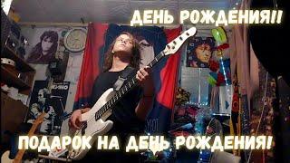 С ДНЁМ РОЖДЕНИЯ МЕНЯ! ПОДАРОК НА ДЕНЬ РОЖДЕНИЯ ОТ ПОДПИСЧИКА!! #цой #guitar #shorts