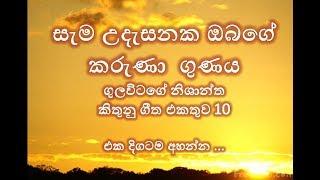 GULAVITAGE NISHANTHA SONGS COLLECTION PART 10 | SINHALA GEETHIKA (සිංහල ගීතිකා එකතුව)