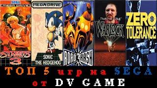 ТОП 5 ИГР НА SEGA MEGA DRIVE ОТ DVGAME [ЛУЧШИЕ ИГРЫ НА СЕГА] ЧАСТЬ 2