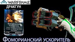 Warframe - Фоморианский ускоритель Мод (Операция: Ратуум) || Warframe gameplay (update 18)