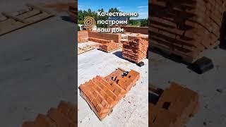 Качественно построим вам дом. Компания DOMPRO ДомПросто Проектируем и строим дома #shorts