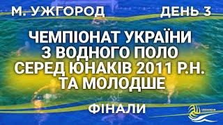 Чемпіонат України з водного серед юнаків 2011 р.н. т а молодше| ФІНАЛИ | LIVE!