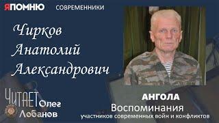 Чирков Анатолий Александрович. Проект "Я помню" Артема Драбкина. Ангола.