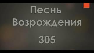 №305 Есть ли место Иисусу | Песнь Возрождения