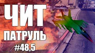 GTA Online: ЧИТ ПАТРУЛЬ #48,5: Невезучий