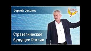 Стратегическое будущее России.   Сергей Сухонос