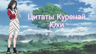 Цитата Куренай Юхи из аниме сериала Наруто