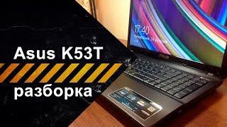 Разборка Asus K53T