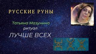 Ритуал на русских рунах ЛУЧШЕ ВСЕХ(закладка нужных качеств)