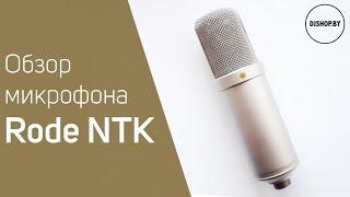 Rode NTK Обзор и тест