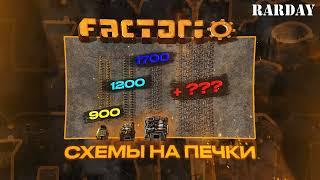 Factorio 1.1  [Схема печек. Версия 2]