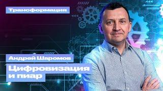 Антикризисные коммуникации в условиях цифровизации: Андрей Шаромов — НИУ ВШЭ | Трансформация