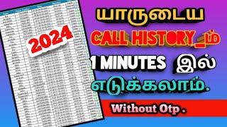 உங்களுக்கு தெரியாமல் Delete பண்ண call history_ஐ எப்படி பார்ப்பது|how to recover deleted call history