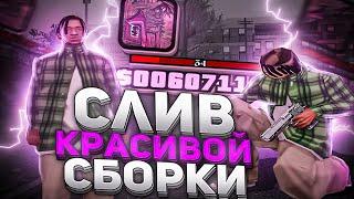 СЛИВ САМОЙ КРАСИВОЙ СБОРКИ ДЛЯ СРЕДНИХ ПК В GTA SAMP