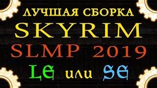 Лучшая сборка SKYRIM: LE или SE, что выбрать в 2019? / Сравнение сборок SLMP | Танцы с бубном