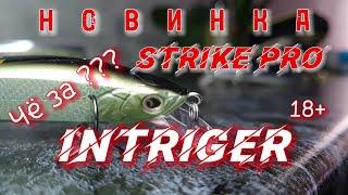  Щучья новинка от Strike PRO |  Intriger  или Страйк про, ну что за ⁉️ 18+