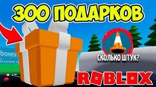 ОТКРЫЛ 300 ГИГАНТСКИХ ПОДАРКОВ В СИМУЛЯТОРЕ РАСПАКОВКИ РОБЛОКС! ROBLOX SIMULATOR