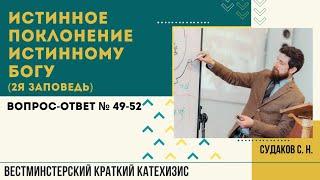 Истинное поклонение Истинному Богу . 2я заповедь ( ВКК. В-О №49-52) // Судаков С. Н.