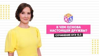 Сочинение ОГЭ 13.3 | В чем основа настоящей дружбы | Ясный ход