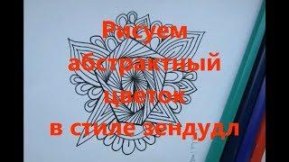 Как нарисовать абстрактную розу в стиле зендудл черной ручкой