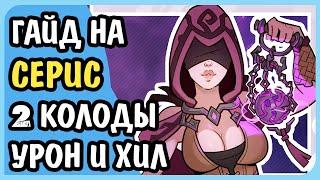 Paladins Гайд на Серис Колоды Хил и Урон Билд Карточки Таланты Как играть 2020