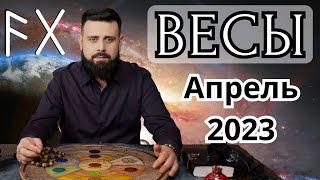 ВЕСЫ АПРЕЛЬ 2023  Рунический расклад для ВЕСОВ от Шоты Арджеванидзе