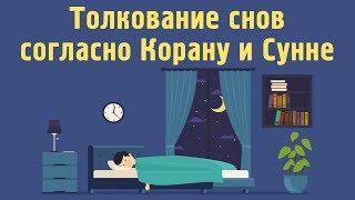 Толкование снов согласно Корану и Сунне