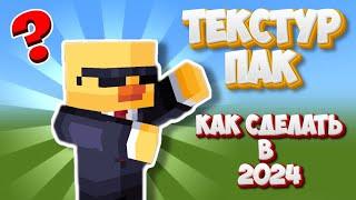 КАК СДЕЛАТЬ ТЕКСТУР ПАК ДЛЯ МАЙНКРАФТ ПЕ (НА ТЕЛЕФОНЕ) #minecraft