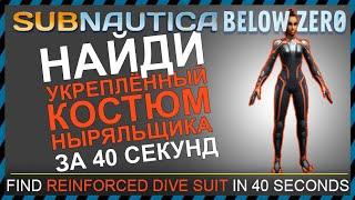 Subnautica BELOW ZERO ГДЕ НАЙТИ УКРЕПЛЕННЫЙ КОСТЮМ НЫРЯЛЬЩИКА (быстрый способ)